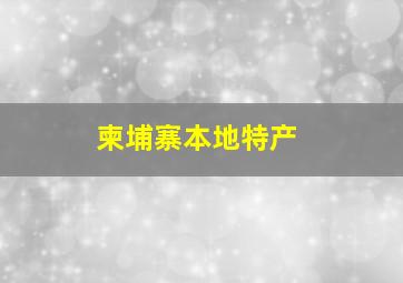 柬埔寨本地特产