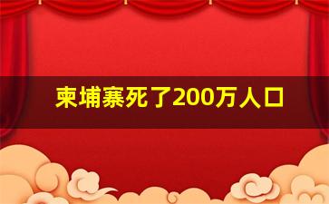 柬埔寨死了200万人口