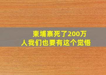 柬埔寨死了200万人我们也要有这个觉悟