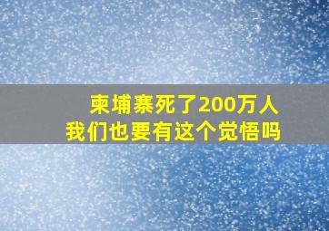 柬埔寨死了200万人我们也要有这个觉悟吗