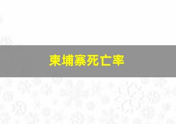 柬埔寨死亡率