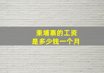 柬埔寨的工资是多少钱一个月