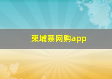 柬埔寨网购app