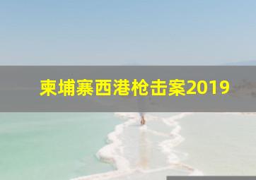 柬埔寨西港枪击案2019