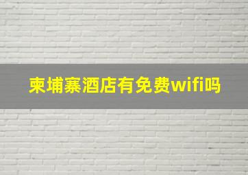 柬埔寨酒店有免费wifi吗