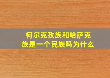 柯尔克孜族和哈萨克族是一个民族吗为什么