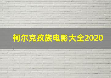 柯尔克孜族电影大全2020