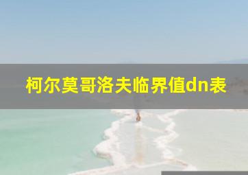 柯尔莫哥洛夫临界值dn表