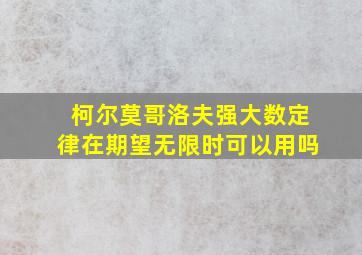 柯尔莫哥洛夫强大数定律在期望无限时可以用吗