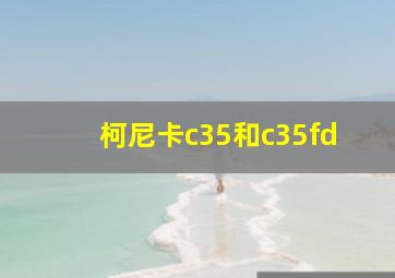 柯尼卡c35和c35fd