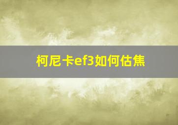 柯尼卡ef3如何估焦