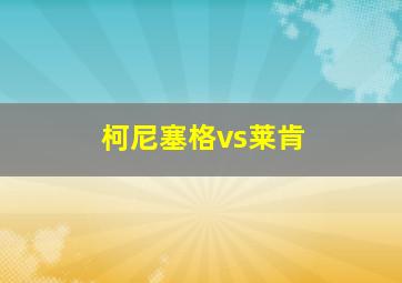 柯尼塞格vs莱肯