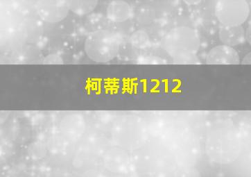 柯蒂斯1212