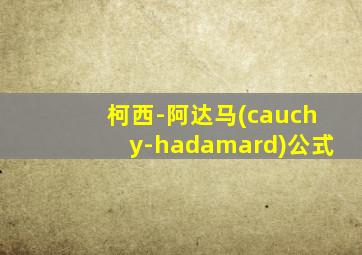 柯西-阿达马(cauchy-hadamard)公式