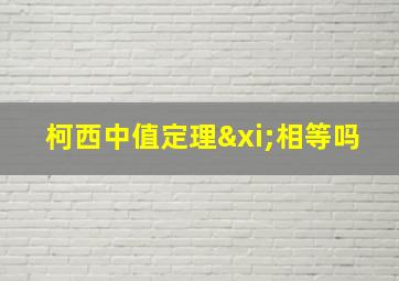 柯西中值定理ξ相等吗