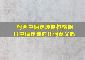 柯西中值定理是拉格朗日中值定理的几何意义吗