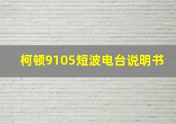 柯顿9105短波电台说明书