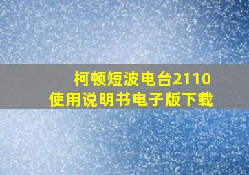 柯顿短波电台2110使用说明书电子版下载