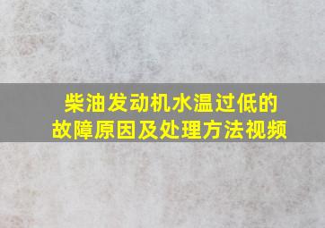 柴油发动机水温过低的故障原因及处理方法视频