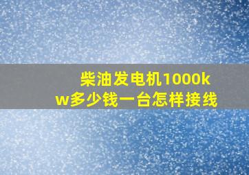 柴油发电机1000kw多少钱一台怎样接线