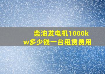 柴油发电机1000kw多少钱一台租赁费用