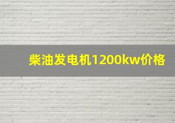 柴油发电机1200kw价格