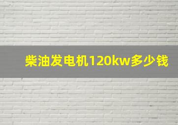 柴油发电机120kw多少钱