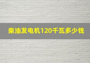 柴油发电机120千瓦多少钱