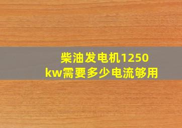 柴油发电机1250kw需要多少电流够用