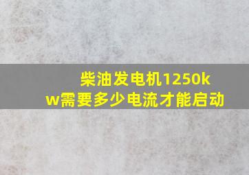 柴油发电机1250kw需要多少电流才能启动