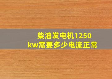 柴油发电机1250kw需要多少电流正常