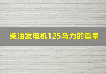 柴油发电机125马力的重量