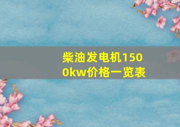 柴油发电机1500kw价格一览表