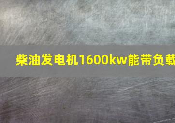 柴油发电机1600kw能带负载