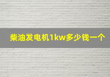 柴油发电机1kw多少钱一个