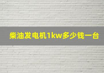 柴油发电机1kw多少钱一台