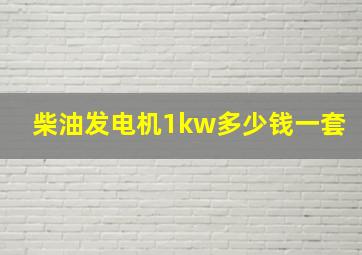 柴油发电机1kw多少钱一套