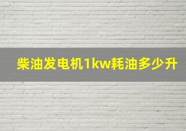 柴油发电机1kw耗油多少升