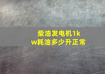 柴油发电机1kw耗油多少升正常