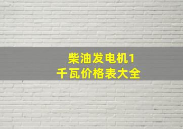 柴油发电机1千瓦价格表大全