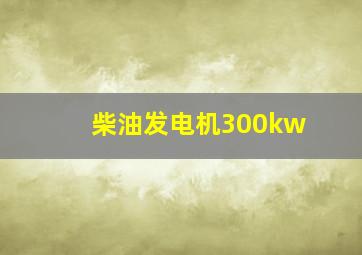 柴油发电机300kw