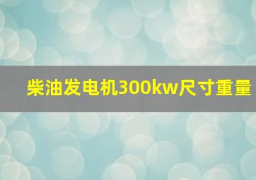 柴油发电机300kw尺寸重量