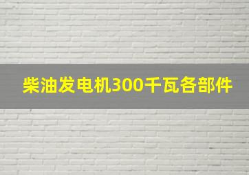 柴油发电机300千瓦各部件