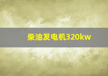 柴油发电机320kw