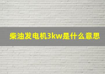 柴油发电机3kw是什么意思