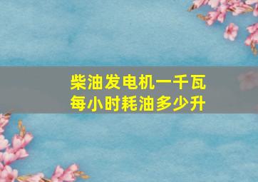 柴油发电机一千瓦每小时耗油多少升