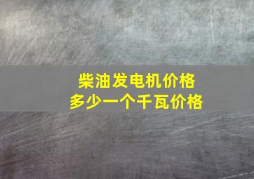 柴油发电机价格多少一个千瓦价格