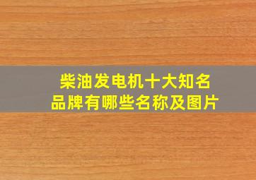 柴油发电机十大知名品牌有哪些名称及图片