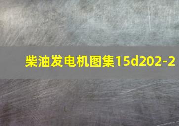 柴油发电机图集15d202-2