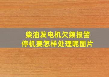 柴油发电机欠频报警停机要怎样处理呢图片